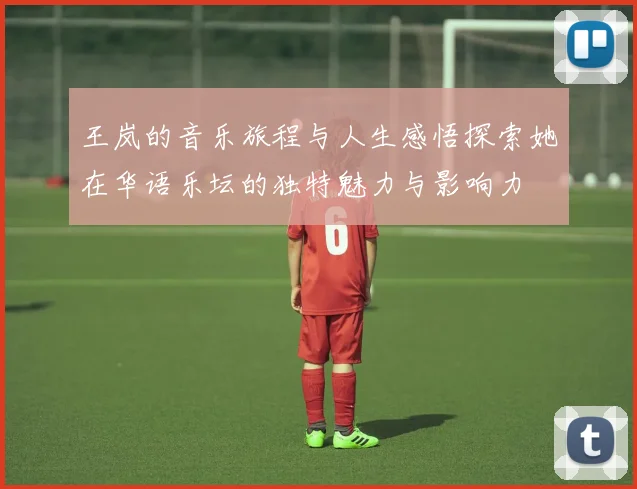 王岚的音乐旅程与人生感悟探索她在华语乐坛的独特魅力与影响力