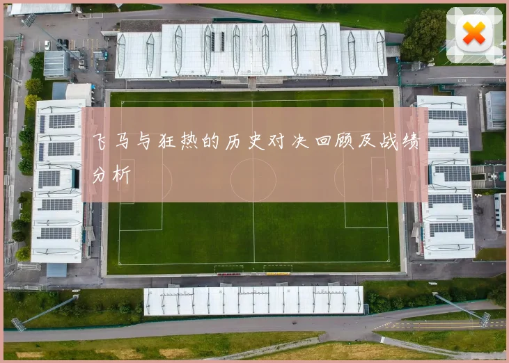飞马与狂热的历史对决回顾及战绩分析