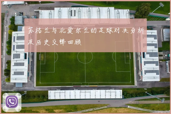 苏格兰与北爱尔兰的足球对决分析及历史交锋回顾